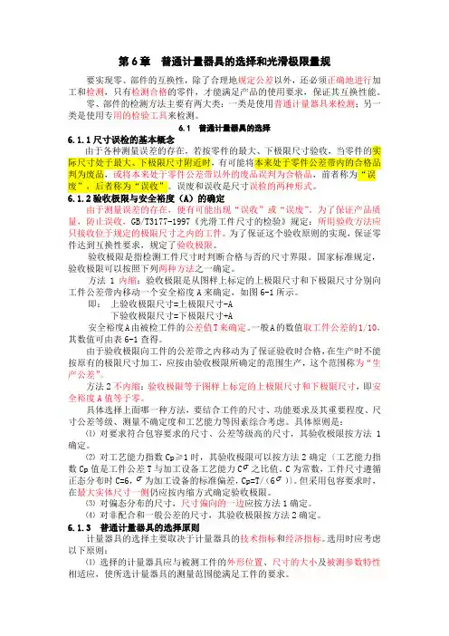 6普通计量器具的选择和光滑极限量规