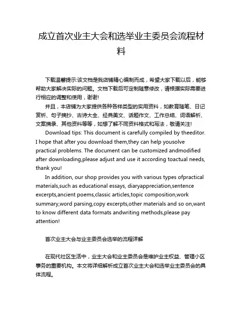 成立首次业主大会和选举业主委员会流程材料