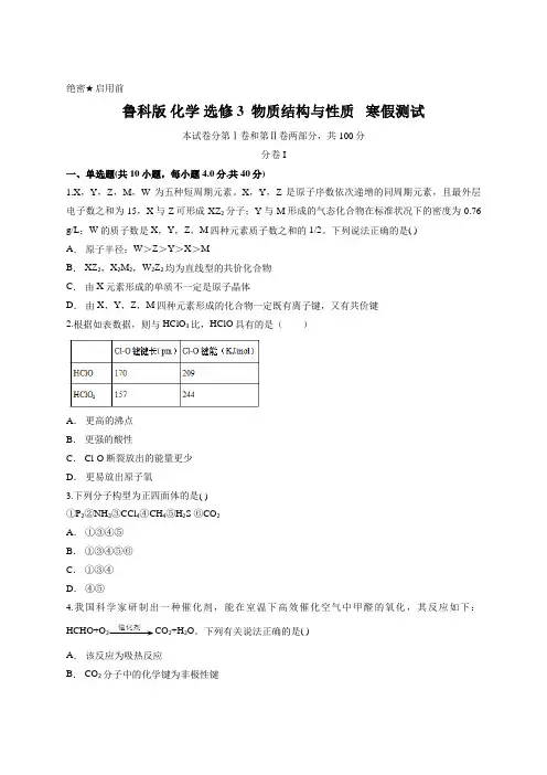 鲁科版 化学 选修3  物质结构与性质   寒假测试 (含答案)