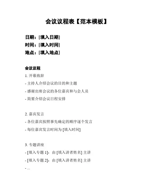 会议议程表【范本模板】