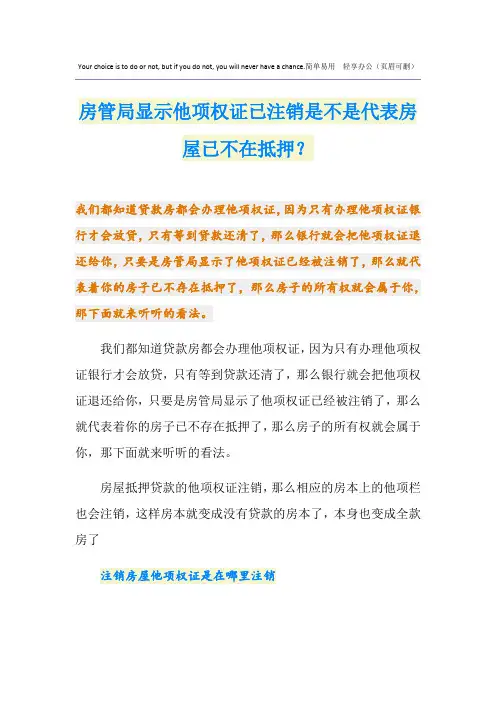 房管局显示他项权证已注销是不是代表房屋已不在抵押？
