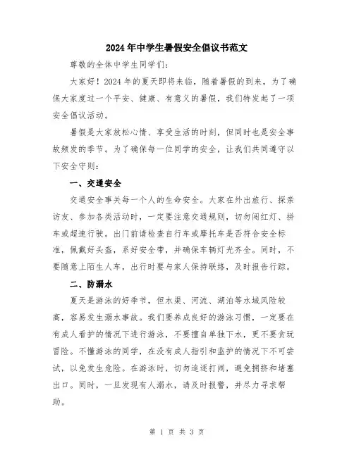 2024年中学生暑假安全倡议书范文