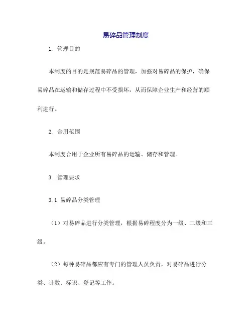 易碎品管理制度