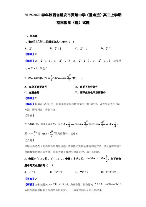 2019-2020学年陕西省延安市黄陵中学(重点班)高二上学期期末数学(理)试题(解析版)