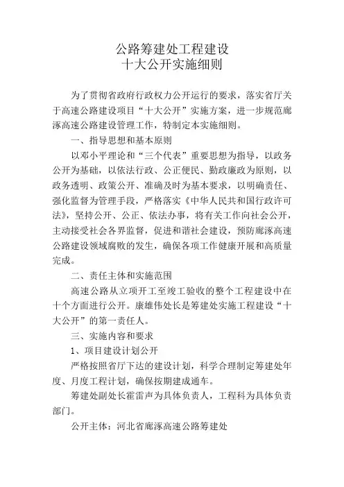 公路筹建处工程建设十大公开实施细则