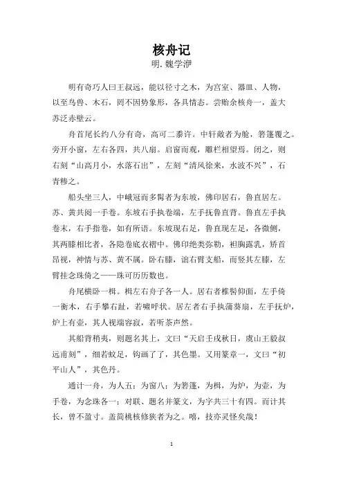 核舟记的原文及译文