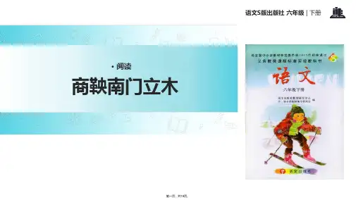 六年级下册语文课件-6商鞅南门立木∣语文S版 (共18张)