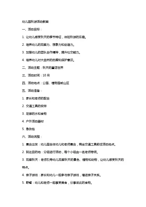 幼儿园秋游活动教案