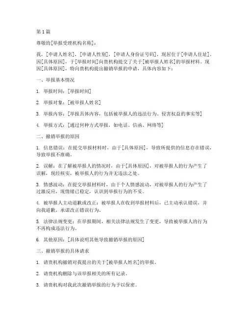撤销举报申请书模板(2篇)