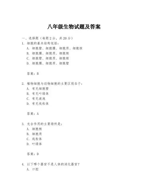 八年级生物试题及答案