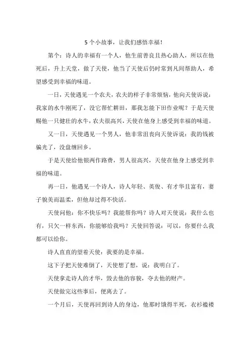 5个小故事让我们感悟幸福!-作文