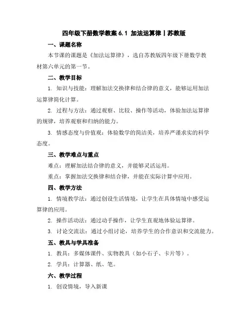 四年级下册数学教案-6.1加法运算律丨苏教版