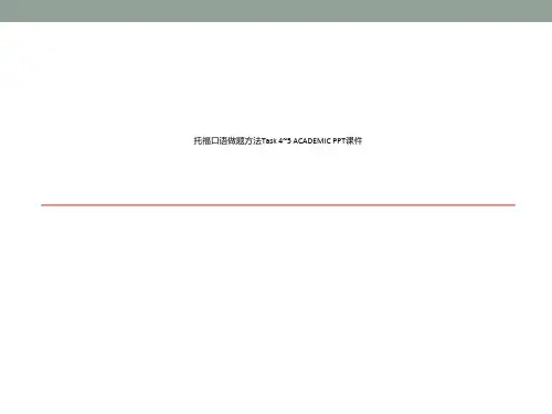 托福口语做题方法Task 4~5 ACADEMIC PPT课件