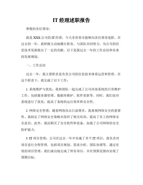 IT经理述职报告