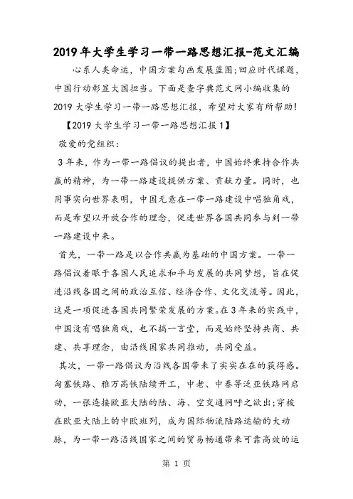 2019年大学生学习一带一路思想汇报-教学文档