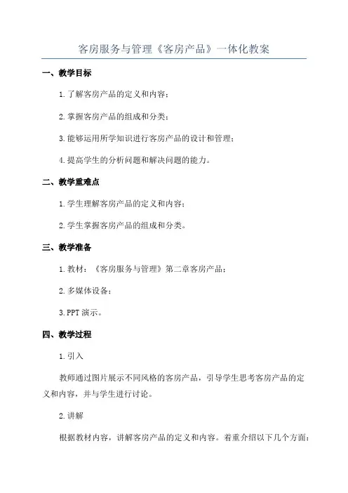 客房服务与管理《客房产品》一体化教案