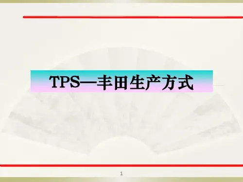 TPS丰田生产方式简介