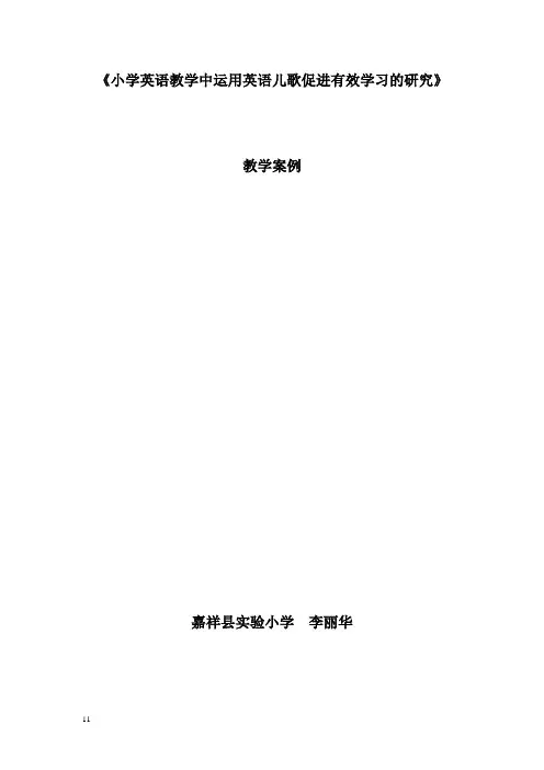 小学英语教学中运用英语儿歌促进有效学习的研究教学案例