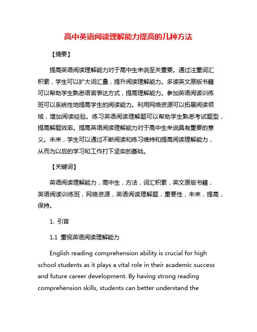 高中英语阅读理解能力提高的几种方法