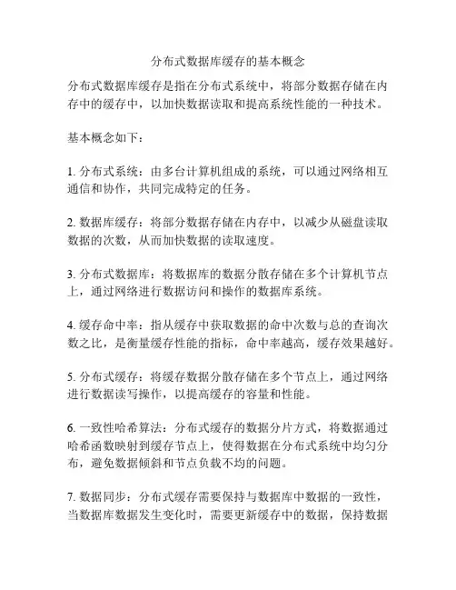 分布式数据库缓存的基本概念