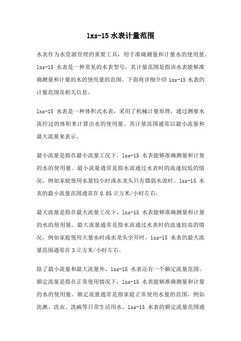 lxs-15水表计量范围