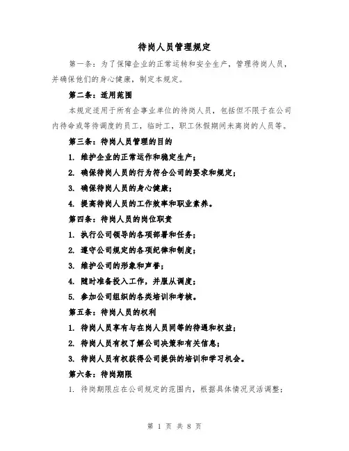 待岗人员管理规定（4篇）