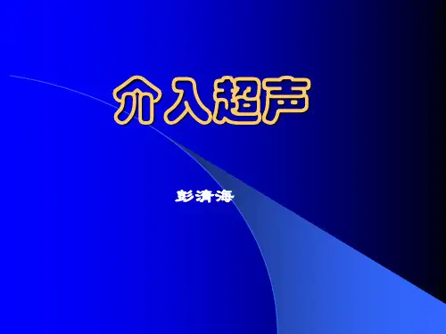 介入超声