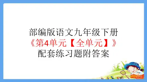 部编版语文九年级下册《第4单元【全单元】》配套练习题附答案