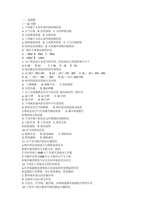 基础护理学学习指导习题集(第六版)附答案