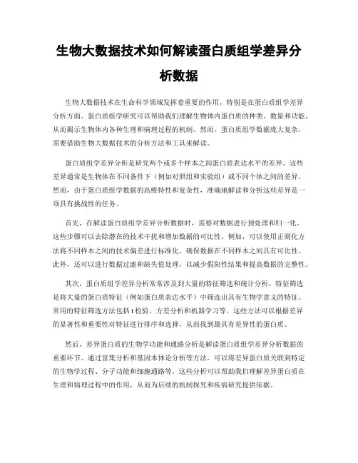 生物大数据技术如何解读蛋白质组学差异分析数据