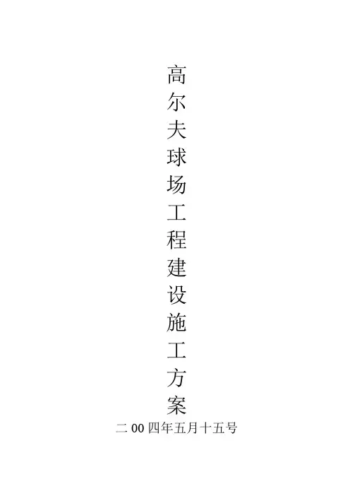 高尔夫球场施工方案