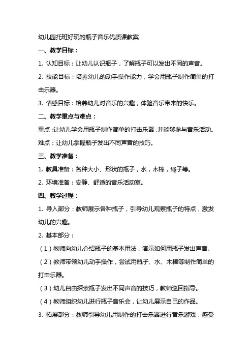 幼儿园托班好玩的瓶子音乐课教案