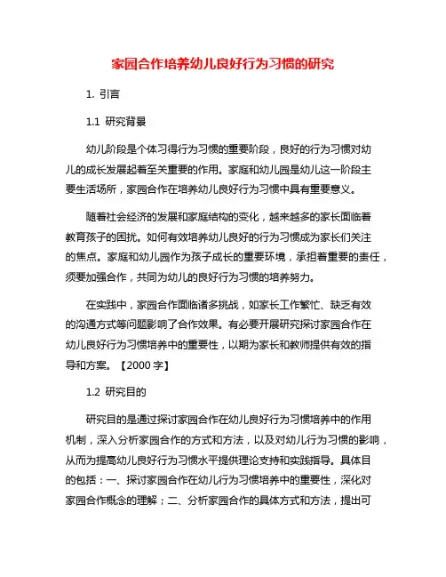 家园合作培养幼儿良好行为习惯的研究