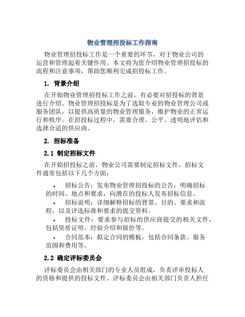 物业管理招投标工作指南