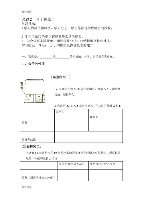 【教育资料】人教版初中化学课标版九年级上册第三单元课题1 分子和原子 导学案(无答案)学习精品