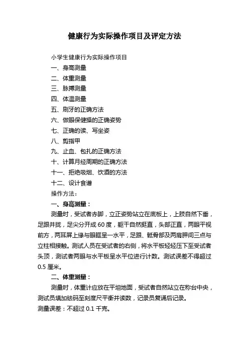 健康行为实际操作项目及评定方法