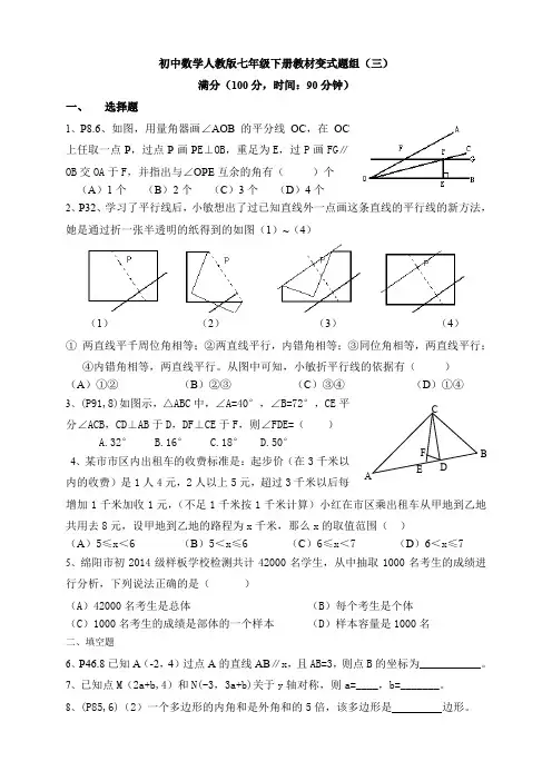 初中数学人教版七年级下册教材变式题组(三)