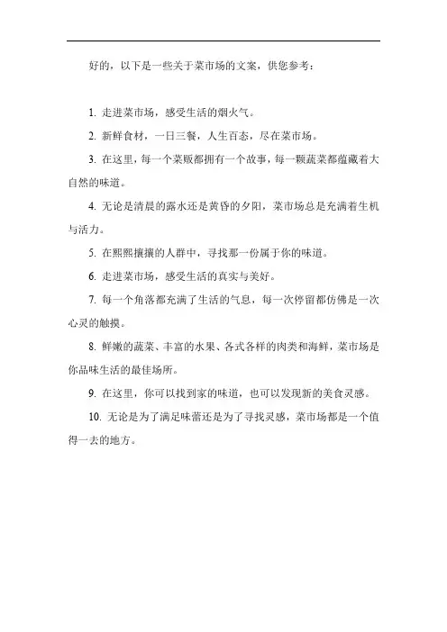 关于菜市场的文案