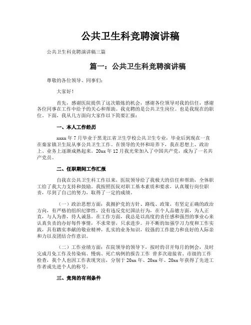 公共卫生科竞聘演讲稿