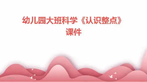08828_幼儿园大班科学《认识整点》课件