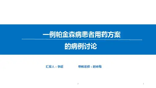 病例讨论9-6：一例帕金森患者的病例讨论(20230626)B
