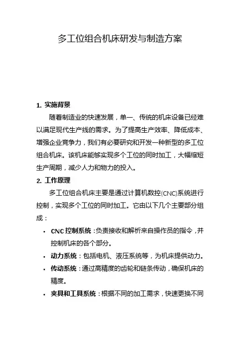 多工位组合机床研发与制造方案(一)