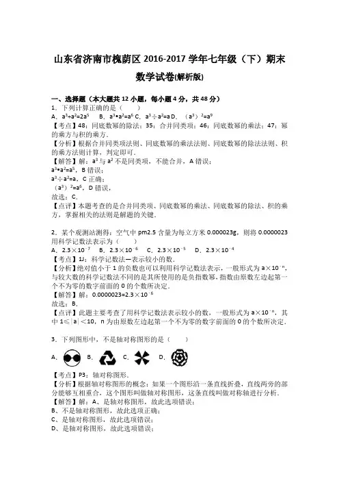 山东省济南市槐荫区2016-2017学年七年级(下)期末数学试卷(解析版)