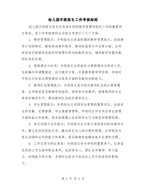 幼儿园年级组长工作考核细则(二篇)