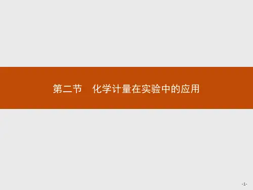 【人教版】高中化学必修一：1.2.1《物质的量的单位——摩尔》ppt课件