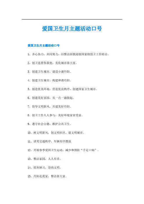 爱国卫生月主题活动口号