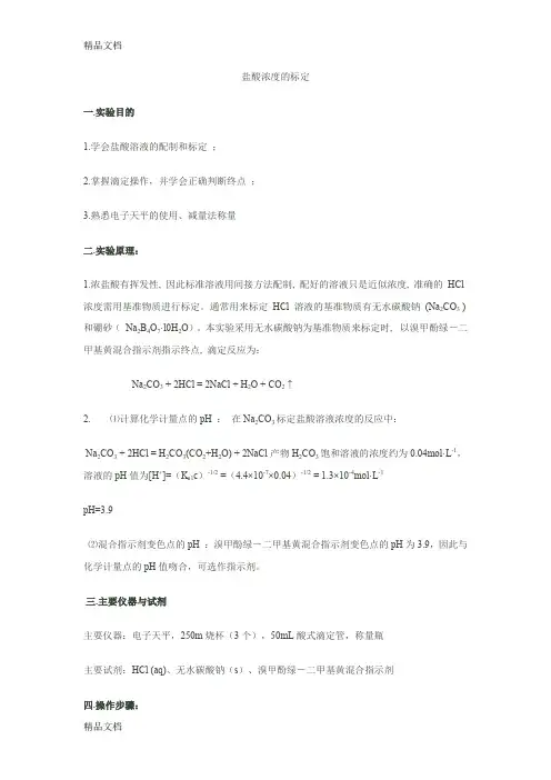(整理)盐酸浓度的标定