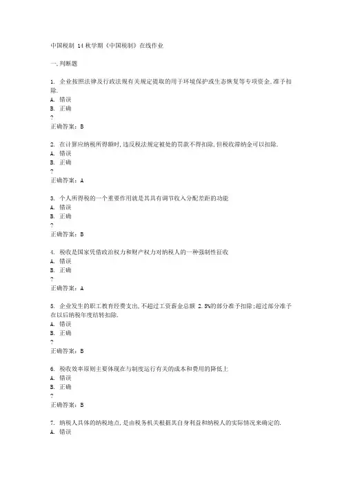 南开大学 14秋学期《中国税制》在线作业答案