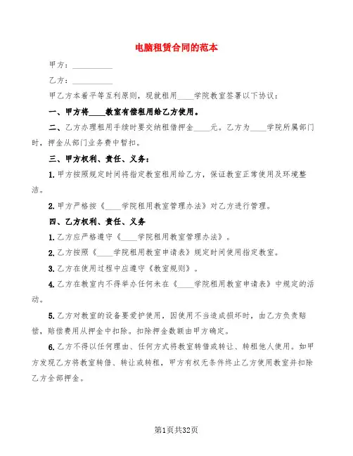电脑租赁合同的范本(12篇)