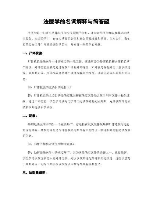 法医学的名词解释与简答题